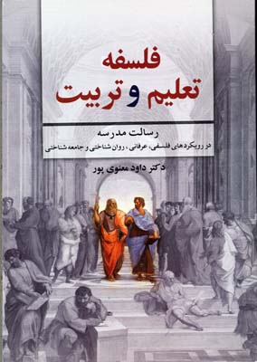 فلسفه تعلیم و تربیت: رسالت مدرسه در رویکردهای فلسفی٬ عرفانی٬ روانشناختی و جامعه‌شناختی